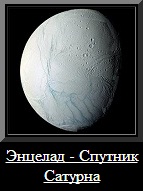 Енцелад - спутник Сатурна