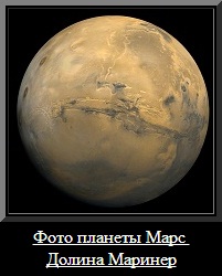 Фото планеты Марс из космоса