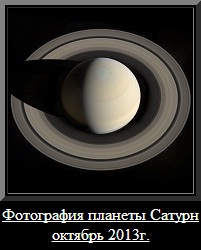 Фотография планеты Сатурн 2013г.