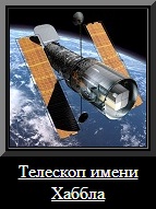 Космический телескоп имени Хаббла
