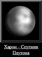 Харон - спутник Плутона