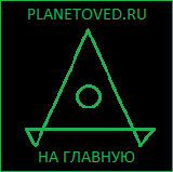   Planetoved.ru