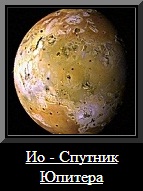 Ио - спутник Юпитера