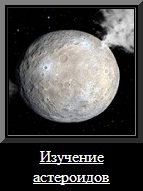 Изучение астероидов