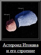 Астероид Итокава