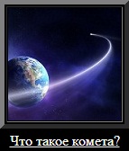 Откуда берутся кометы