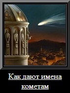 Как дают имена кометам