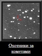 Охотники за кометами