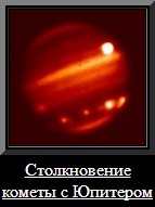 Столкновение кометы с Юпитером