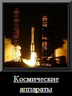 Космический аппараты
