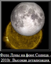Фотография Луны на фоне Солнца