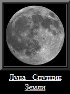 Луна - спутник Земли