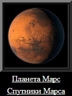 Планета Марс