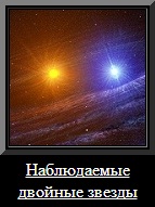 Наблюдаемые двойные звезды