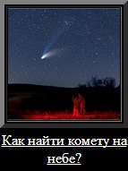 Как найти комету на небе