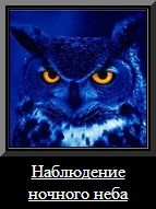 Наблюдение ночного неба невооруженным глазом