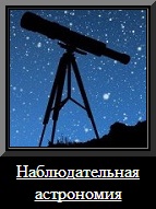 Наблюдательная астрономия