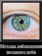 Методы наблюдения звездного неба