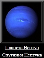 Планета Нептун