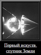 Первый искусственный спутник Земли