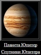 Планета Юпитер