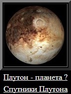 Плутон - планета?