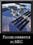 Россия откажется от МКС