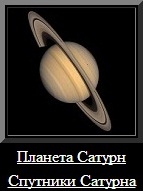 Планета Сатурн