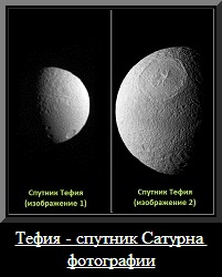 Фотография спутника Сатурна - Тефии