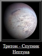 Тритон - спутник Нептуна