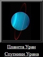 Планета Уран