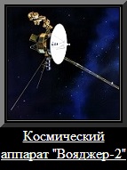 Единственный аппарат долетевший до Урана и Нептуна