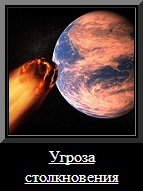 Угроза столкновения с астероидом