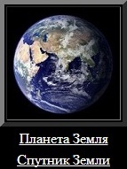 Планета Земля